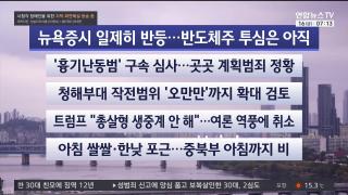 [라이브투데이1부] 10월16일 다시보기