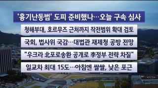 [라이브투데이2부] 10월16일 다시보기
