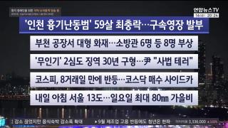 [뉴스리뷰] 10월16일 다시보기