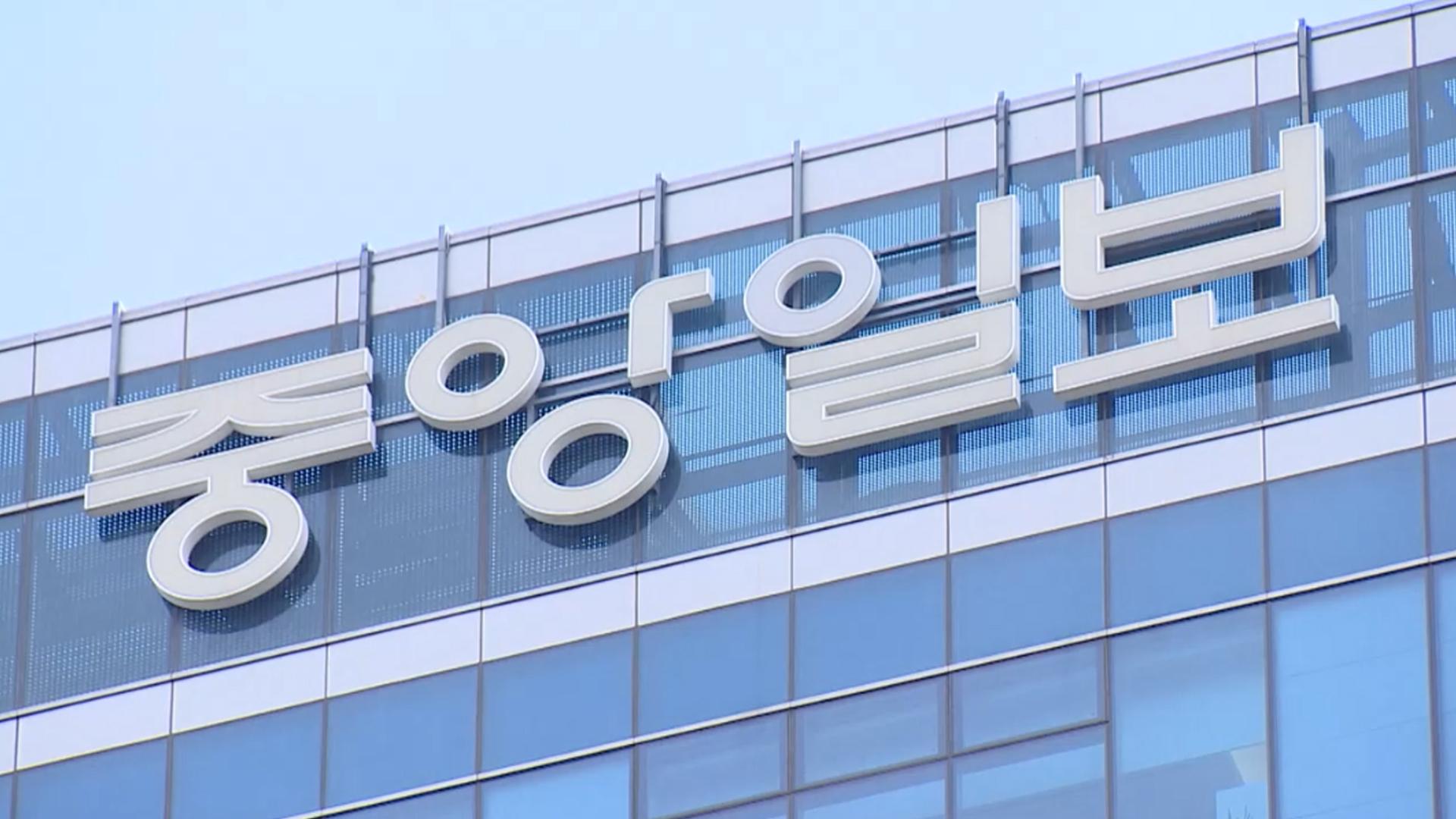다우키움·CJ 컨소시엄, 중앙일보 인수 우선협상대상자로 선정