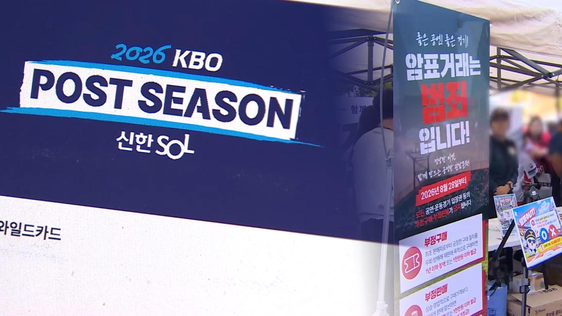 프로야구 포스트시즌 암표 판매 의심자 31명, 경찰 수사 의뢰