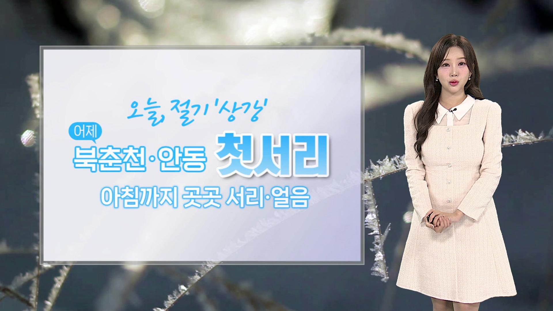10월 23일 새벽 뉴스 브리핑: 상강 한파와 비, 사회·정책 현안 | 상강 날씨, 태풍 참피, 산업은행 부산 이전