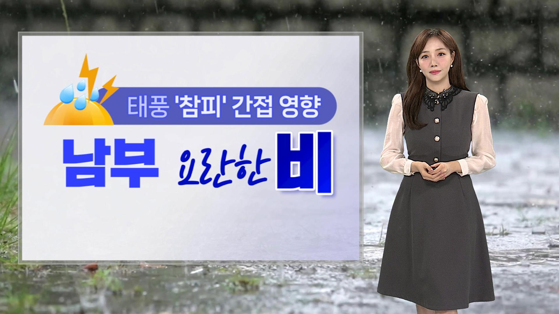 남부지방, 태풍 '참피' 영향으로 폭우 예보…제주 산지 최대 150mm