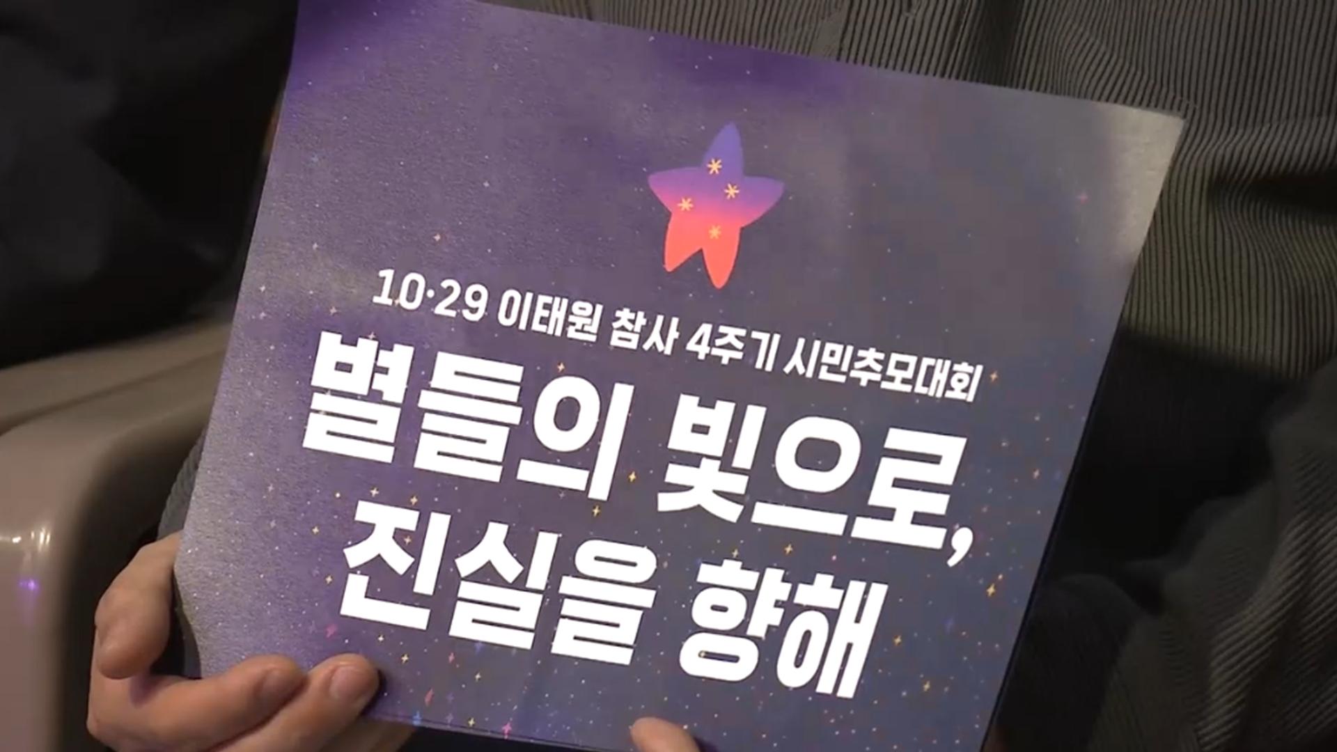 이태원 참사 4주기, 추모 행사 및 진상 규명 촉구