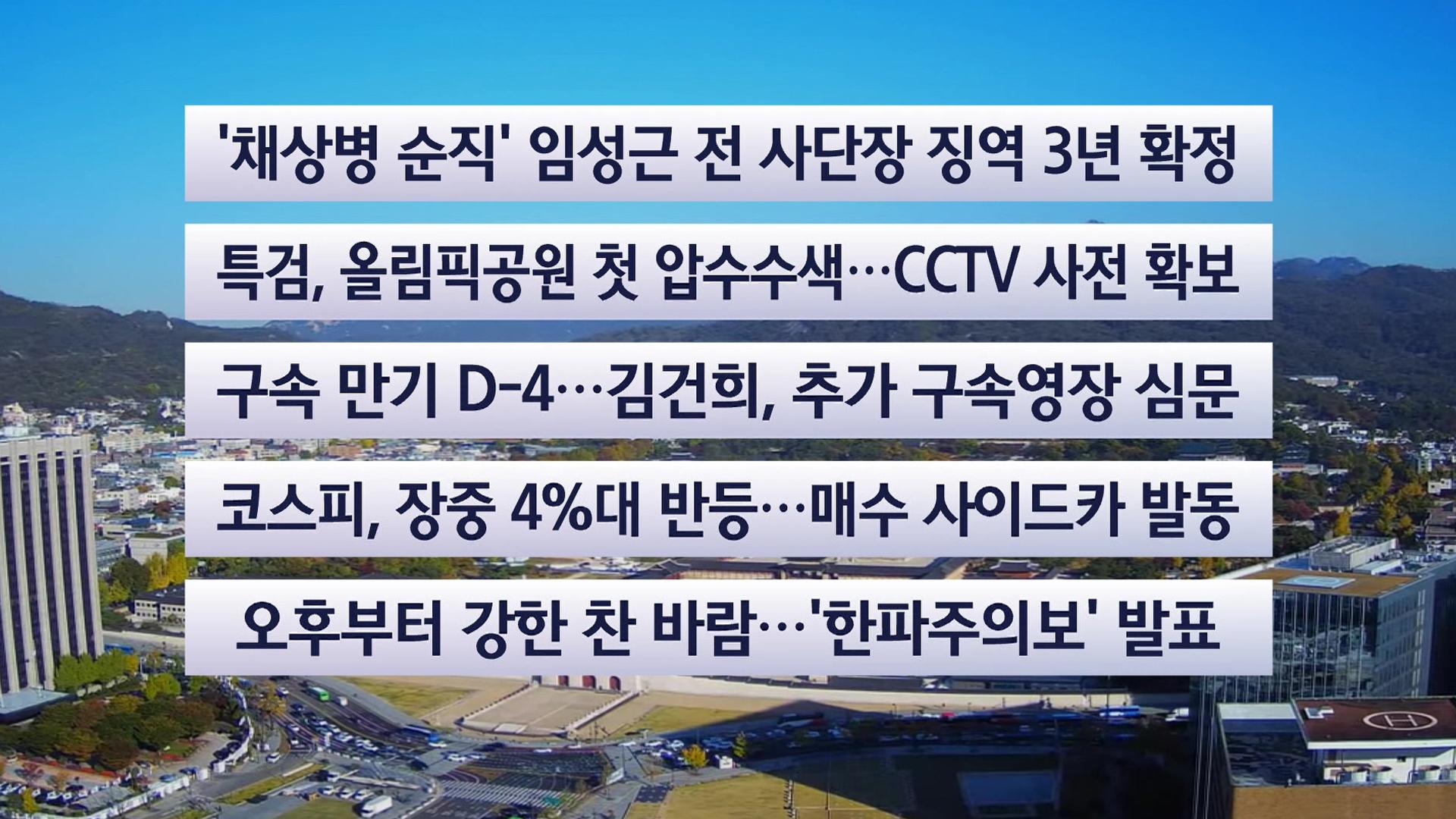 [이시각헤드라인] 10월 27일 뉴스센터