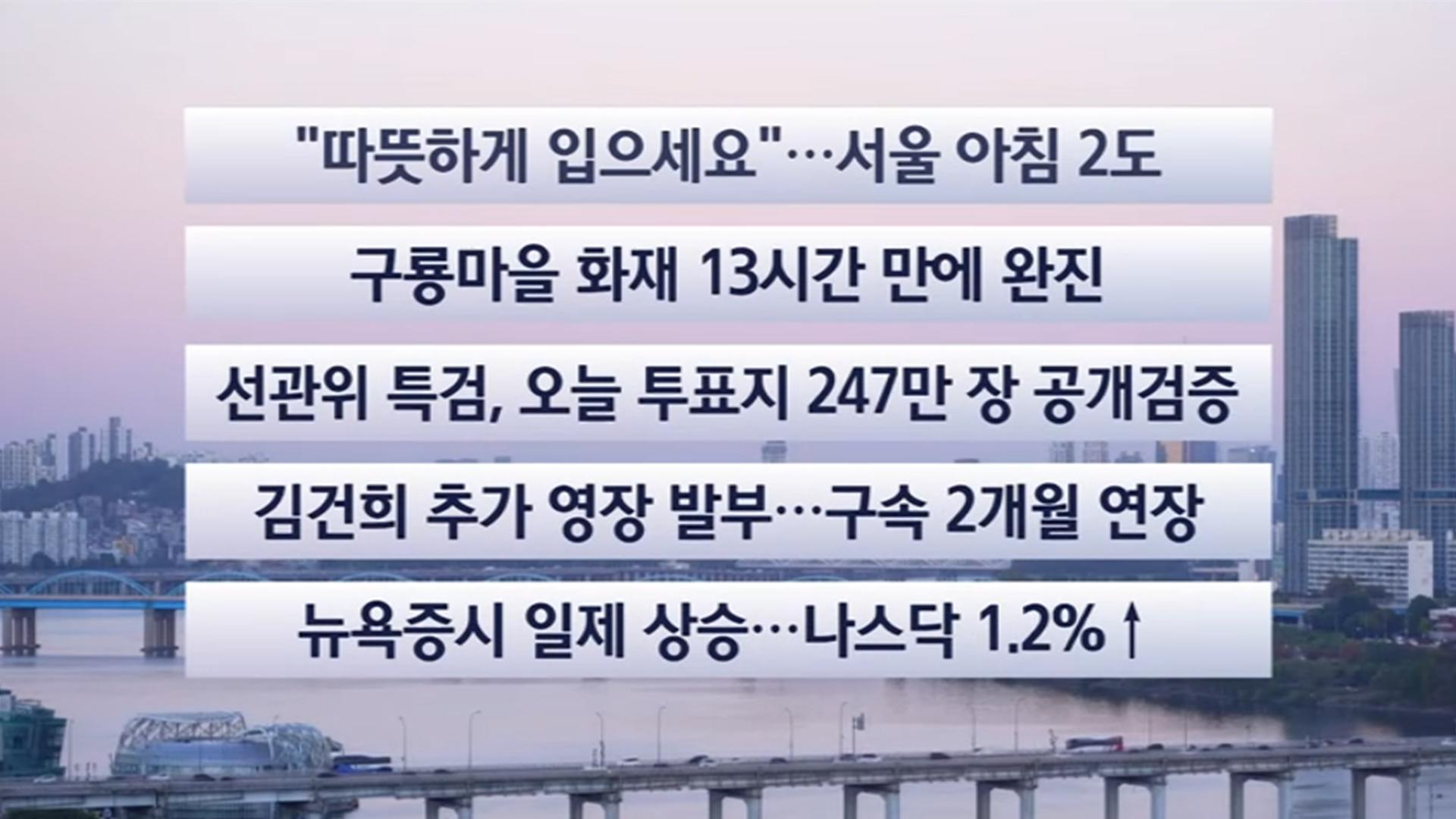 전국 한파, 구룡마을 화재, 투표지 공개 검증, 김건희 씨 구속 기간 연장