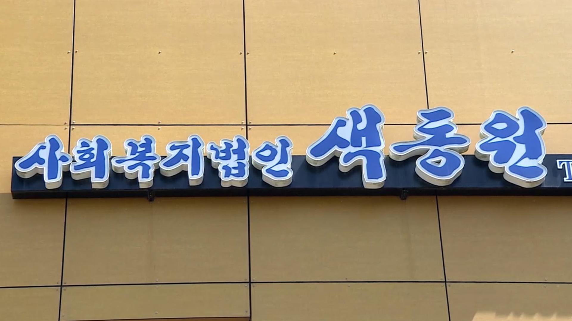 색동원 사건, 종사자 6명 폭행 혐의로 경찰 이송…시설장 횡령 혐의도 확인