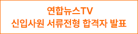 (우측 01) 연합뉴스TV 신입사원 서류전형 합격자 발표(4.14 9:00 ~ 4.25 9:00)