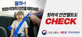 (우측 10) 한국도로공사_안전벨트 (5/20-5/29)