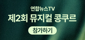 (우측 03) 연합뉴스TV 제2회 뮤지컬 콩쿠르(6.1~8.30)
