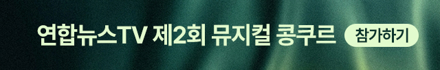 모바일) 연합뉴스TV 제2회 뮤지컬 콩쿠르(6.1~8.30)