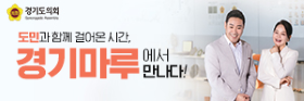 (우측15) 경기도의회 (6/11-6/20)