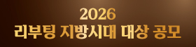 2026 리부팅 지방시대 대상 공모(~7.31 18시)
