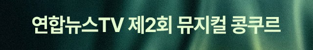 모바일) 연합뉴스TV 제2회 뮤지컬 콩쿠르(6.1~8.30)