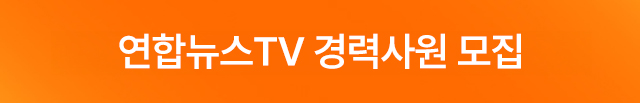 모바일) 연합뉴스TV 경력사원 모집(9.16 9:00~9.22 16:00)
