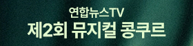 연합뉴스TV 제2회 뮤지컬 콩쿠르(6.1~8.30)
