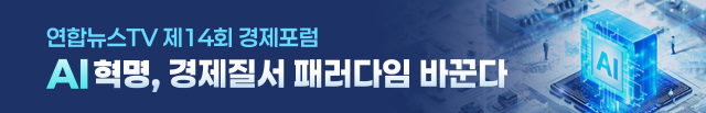 모바일) 연합뉴스TV 제14회 경제포럼(8.25 9:00 ~ 9.11 15:40)