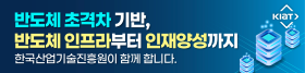 (우측 07) 한국산업기술진흥원_반도체기반 (8/24-9/23)
