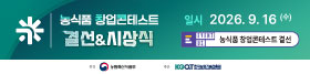 (중간 12) 한국농업기술진흥원 (9/1-9/14)