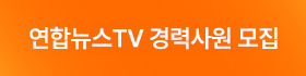 연합뉴스TV 경력사원  모집(9.16 9:00 ~ 9.22 16:00)