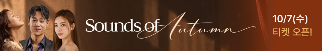 모바일) 연합뉴스TV Sounds of Autumn 티켓 오픈 안내 (10/7 9:00~11/10 22:00)