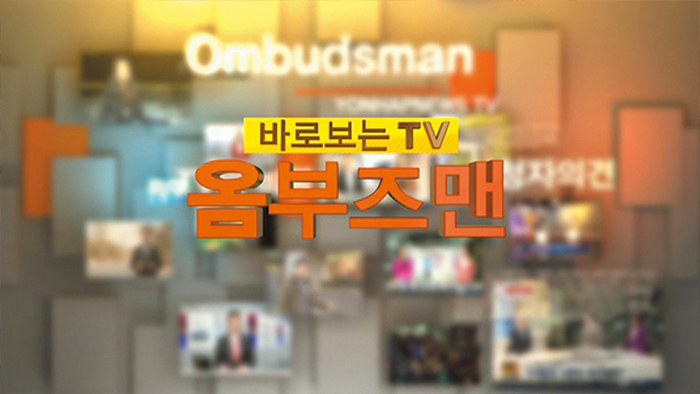 바로보는TV 옴부즈맨