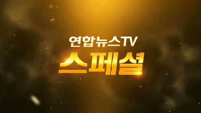 연합뉴스TV 스페셜