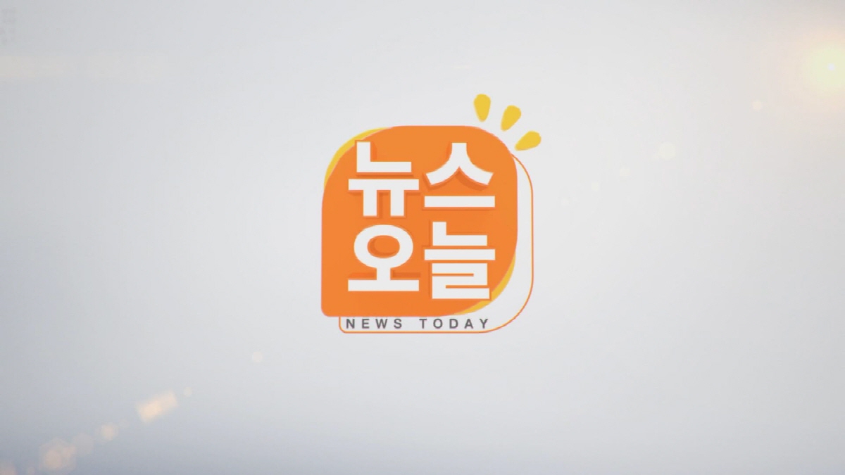 뉴스오늘