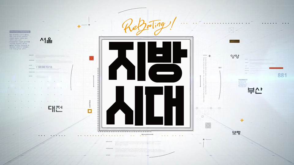 리부팅 지방시대
