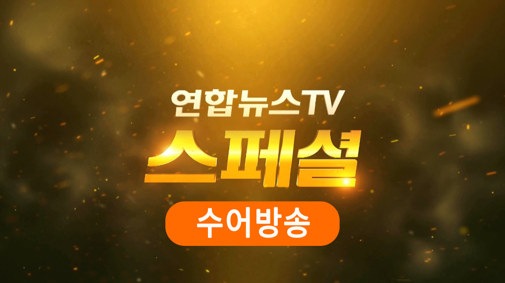 [수어방송] 연합뉴스TV 스페셜