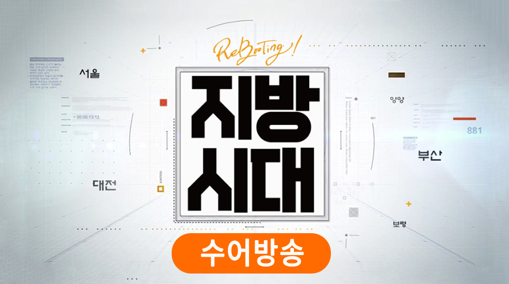 [수어방송] 리부팅 지방시대 