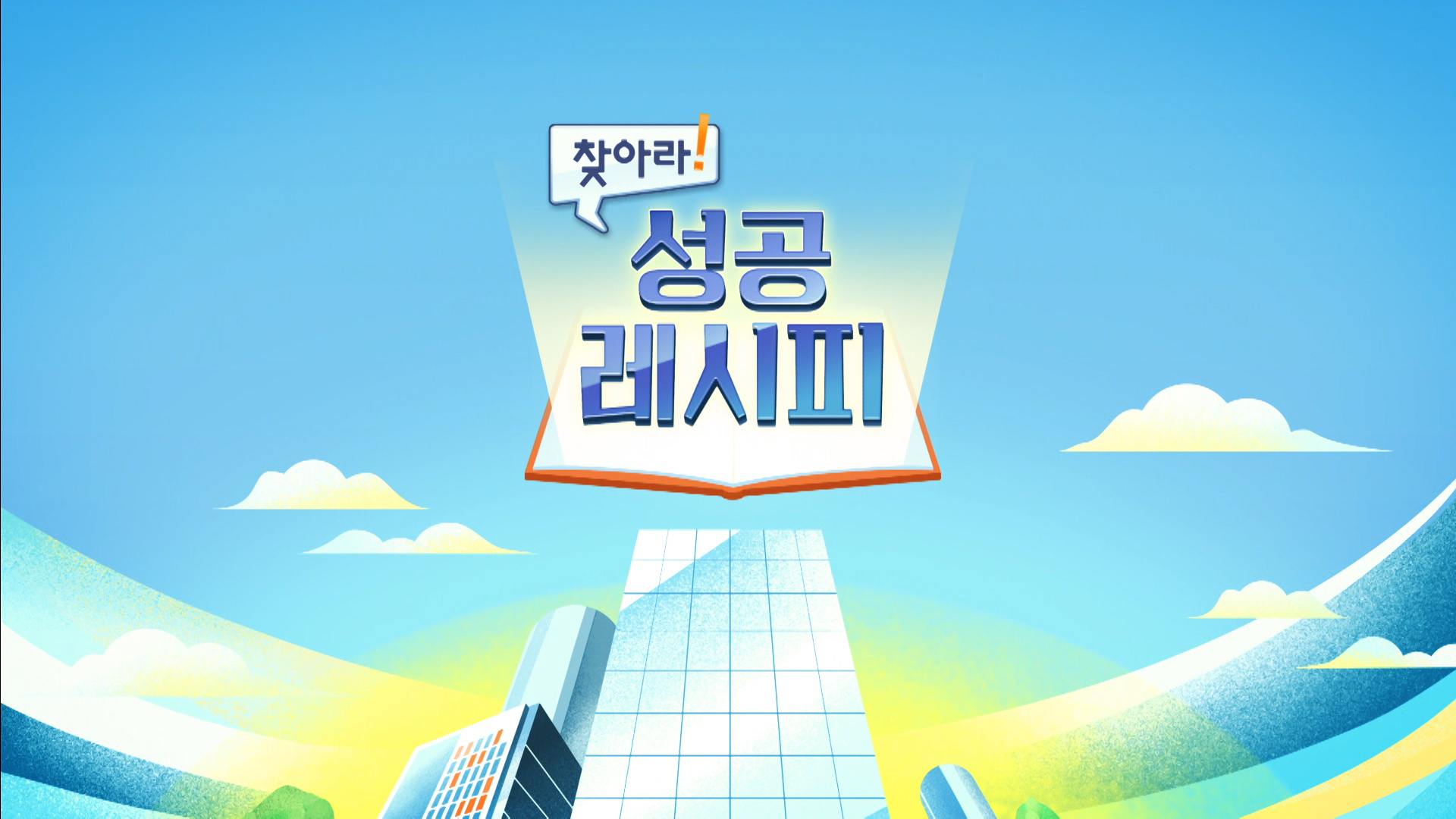 찾아라! 성공 레시피