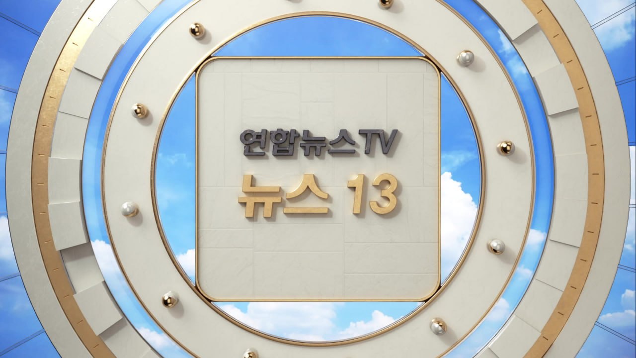 뉴스13