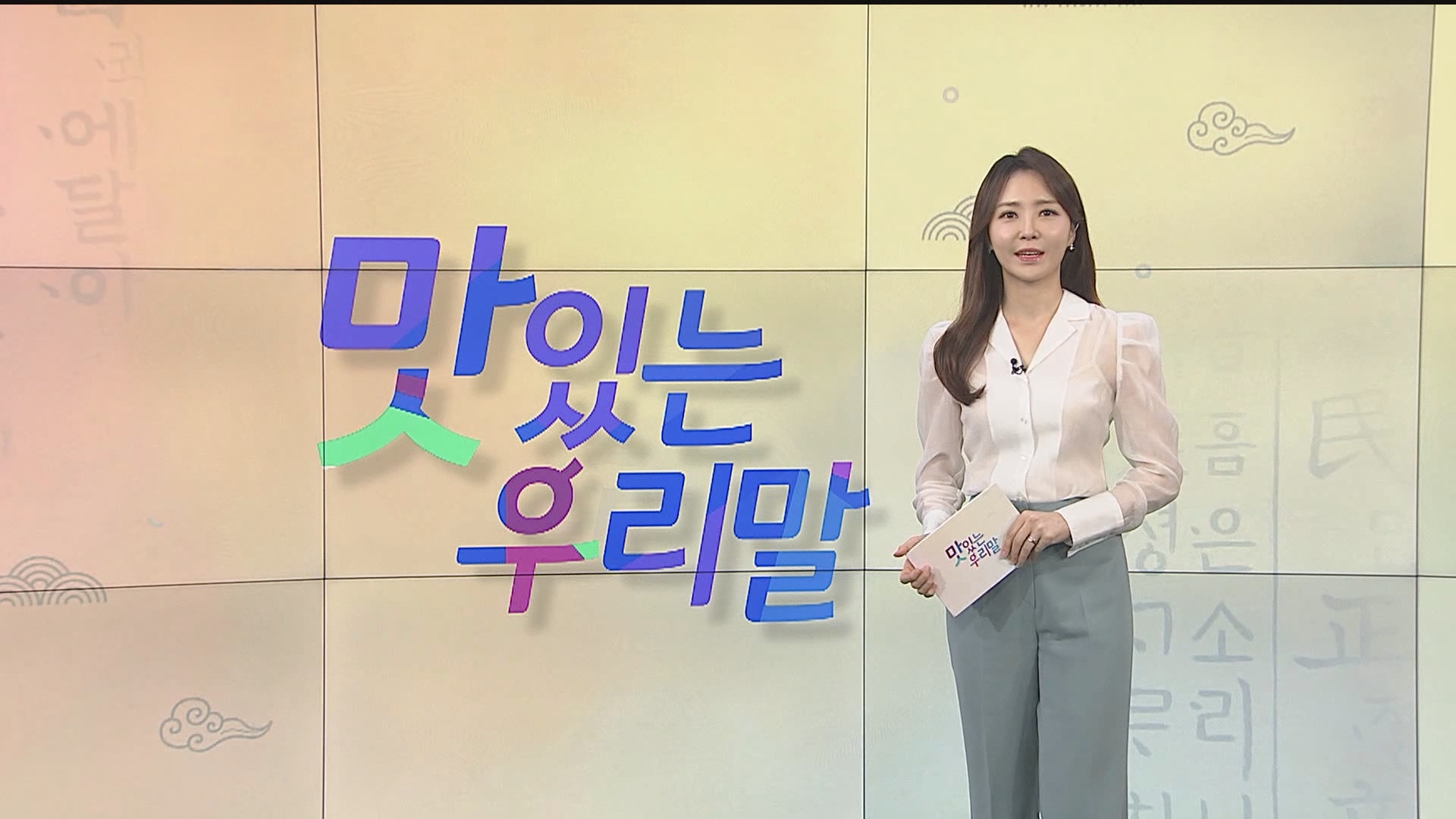 [2022 맛있는 우리말] 7회