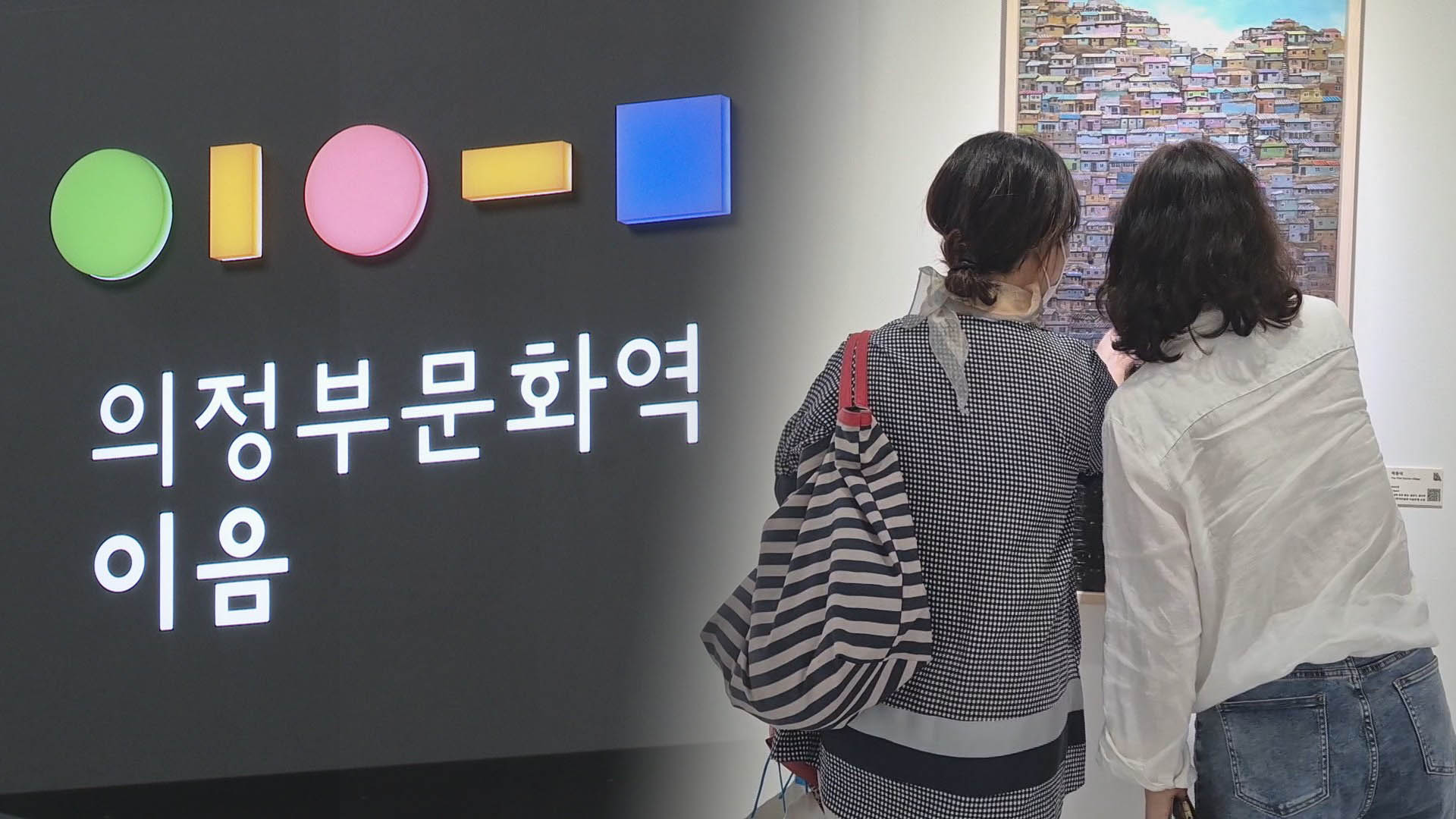 시민과 예술 연결하는 '의정부문화역 이음' 문 열어
